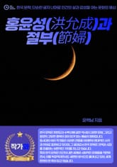 홍윤성(洪允成)과 절부(節婦) 표지 이미지