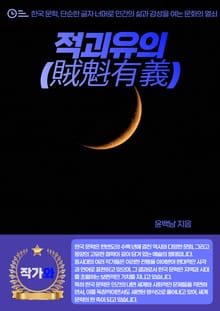 적괴유의(賊魁有義)