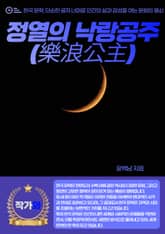 정열의 낙랑공주(樂浪公主) 표지 이미지