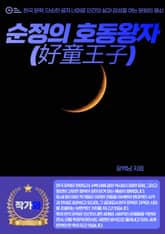 순정의 호동왕자(好童王子) 표지 이미지