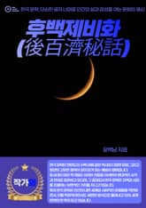 후백제비화(後百濟秘話) 표지 이미지