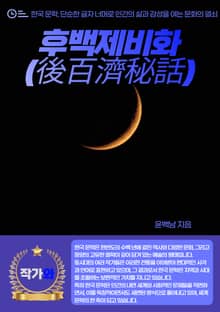 후백제비화(後百濟秘話)