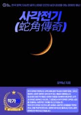 사각전기(蛇角傳奇) 표지 이미지