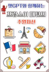 챗GPT와 함께하는 프랑스어 패턴의 추월차선 표지 이미지