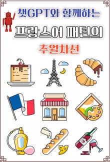 챗GPT와 함께하는 프랑스어 패턴의 추월차선