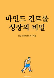 마인드 컨트롤 성장의 비밀