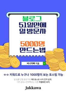 블로그 51일 만에 일 방문자 5,000명 만드는 법