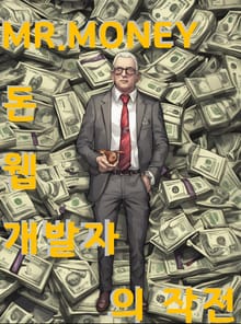 MR.MONEY 돈,웹,개발자 작전