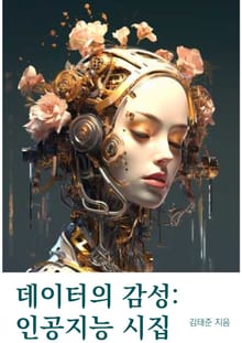 데이터의 감성: 인공지능 시집