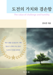 도전의 가치와 겸손함
