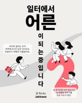 일터에서 어른이 되는 중입니다 2 표지 이미지