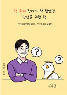 책 주제 잡다가 책 접었던 당신을 위한 책