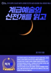 계급예술의 신전개를 읽고 표지 이미지