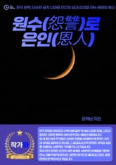 원수(怨讐)로 은인(恩人) 표지 이미지