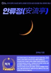 안류정(安流亭) 표지 이미지