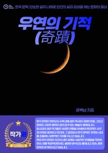 우연의 기적(奇蹟)