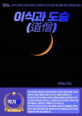 이식과 도승(道僧) 표지 이미지