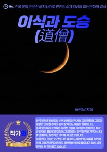 이식과 도승(道僧)