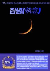 집념(執念) 표지 이미지