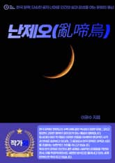 난제오(亂啼烏) 표지 이미지