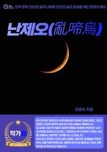 난제오(亂啼烏)