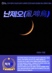난제오(亂啼烏)