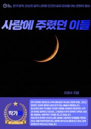 사랑에 주렸던 이들