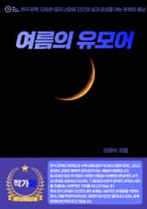 여름의 유모어 표지 이미지