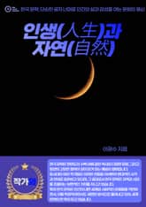 인생(人生)과 자연(自然) 표지 이미지