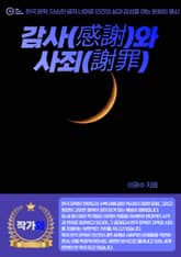 감사(感謝)와 사죄(謝罪) 표지 이미지