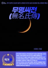 무명씨전(無名氏傳) 표지 이미지