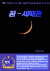 꿈 - 세째권 표지 이미지