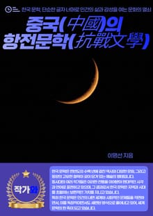 중국(中國)의 항전문학(抗戰文學)