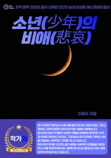 소년(少年)의 비애(悲哀)