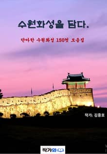 수원화성을 담다