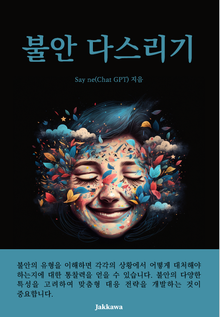 불안 다스리기