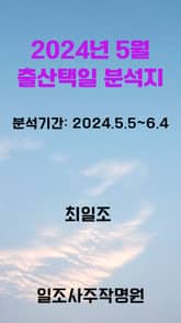 2024년 5월 출산택일 분석지 표지 이미지