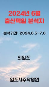 2024년 6월 출산택일 분석지 표지 이미지