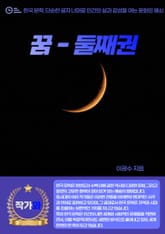 꿈 - 둘째권 표지 이미지