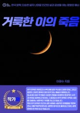 거룩한 이의 죽음 표지 이미지