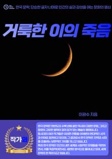 거룩한 이의 죽음