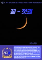 꿈 - 첫권 표지 이미지