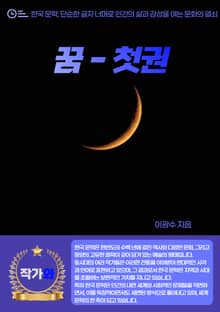 꿈 - 첫권