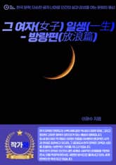 그 여자(女子) 일생(一生) - 방랑편(放浪篇) 표지 이미지
