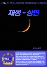 재생 - 상편 표지 이미지