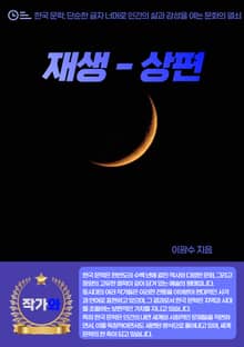 재생 - 상편
