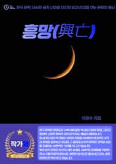 흥망(興亡) 표지 이미지