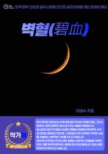 벽혈(碧血)