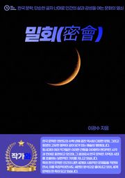 밀회(密會)