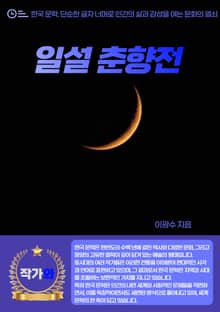 일설 춘향전
